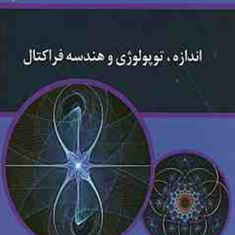 اندازه-توپولوژی-و-هندسه-فراکتال-جرالد-ادگار-فاطمه-مرادی-محسن-محمدی