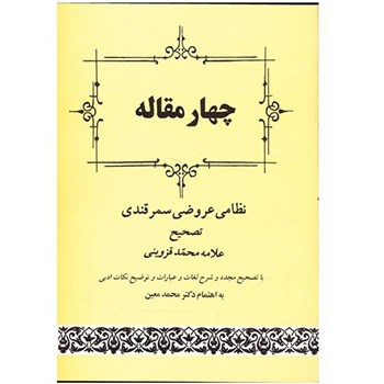 چهارمقاله-عروضی-سمرقندی-قزوینی-معین
