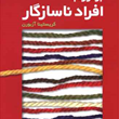 برخورد-با-افراد-ناسازگار