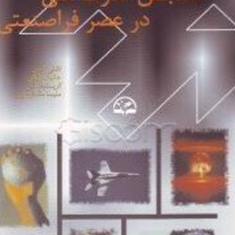 سنجش-قدرت-ملی-در-عصر-فراصنعتی-اشلی-تلیس-مک-فرسون