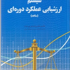 سیستم-ارزشیابی-عملکرددوره-ای-ساعد-علی-اصغرپورعزت