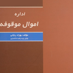 اداره-اموال-موقوفه-بهزاد-رجائی