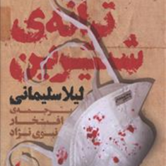 ترانه-ی-شیرین-لیلا-سلیمانی