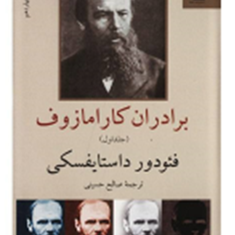 برادران-کارامازوف-2جلدی-فئودور-داستایفسکی-صالح-حسینی
