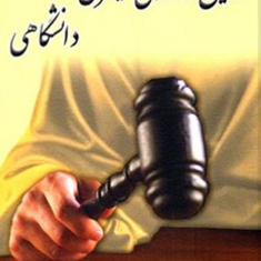 آیین-دادرسی-کیفری-دانشگاهی-مجتبی-باری