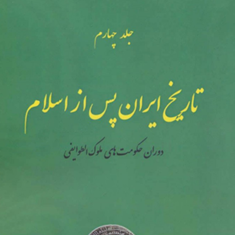 تاریخ-ایران-پس-ازاسلام-حکومت-های-ملوک-الطوایفی-جلد4-امیربهنام