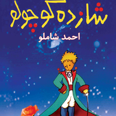 شازده-کوچولو-شومیزبا-سی-دی-آنتوان-دوسنت-اگزوپری