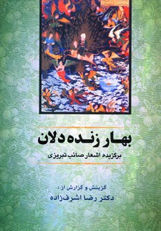 بهارزنده-دلان-صائب-تبریزی-اشرف-زاده