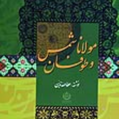 مولانا-شمس-و-طوفان