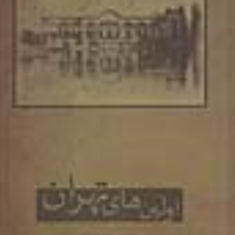 اولین-های-تهران-سیروس-سعدونیان