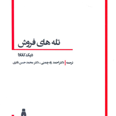 تله-های-فروش-دیک-کانادا-احمدراه-چمنی-محمد-حسین-نادری