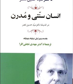 انسان-سنتی-و-مدرن-در-اندیشه-سید-حسن-نصر-مهدی-نجفی-افرا