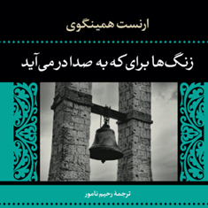 زنگ-ها-برای-که-به-صدا-درمی-آیند-ارنست-همینگوی-رحیم-نامور