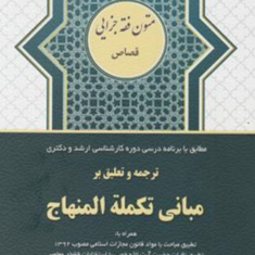ترجمه-مبانی-تکمله-المنهاج-بخش-قصاص-جلد-3-محمدرضا-شب-خیز