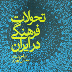 تحولات-فرهنگی-درایران-عباس-عبدی-محسن-گودرزی