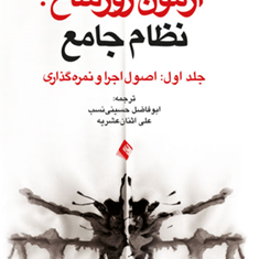 آزمونهای-رورشاخ-نظام-جامعجلد1-جان-اکسنز-ابوفاضل-حسینی-نسبعلی-اثنان-عشریه