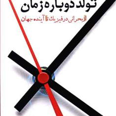 تولد-دوباره-زمان-پروفسورلی-انسولین-سحر-عرب-زاده