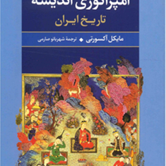 امپراتوری-اندیشه-مایکل-آکسورتی-شهربانو-صارمی
