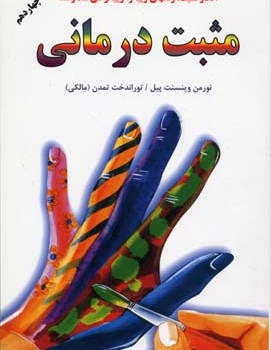 مثبت-درمانی-وینسنت-پیل-توراندخت-تمدن-مالکی