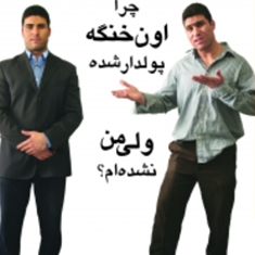 چرا-اون-خنگه-پولدار-شده-ولی-من-نشده-ام-رابرت-شمین-علی-مفتخر