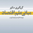 مبانی-علم-اقتصاد-گریگوری-منکیو-حمیدرضا-ارباب
