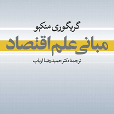 مبانی-علم-اقتصاد-گریگوری-منکیو-حمیدرضا-ارباب