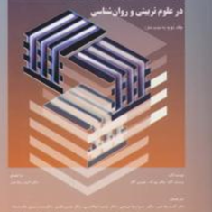 روشهای-تحقیق-کمی-وکیفی-در-علوم-تربیتی-و-روانشناسی-جلد-2مردیت-گال-والتربورک-جویس-کالاحمدرضانصر-حمیدرضاعریضی