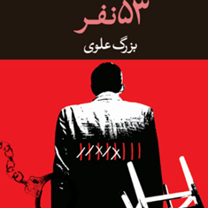 پنجاه-و-سه-نفربزرگ-علوی