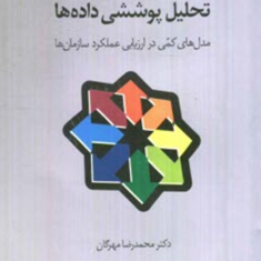 تحلیل-پوششی-داده-ها-محمدرضا-مهرگان