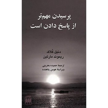 پرسیدن-مهم-ترازپاسخ-دادن-است-کلاک-بحرینی