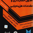 آشنایی-با-اصول-حسابداری-ومقدمات-هزینه-یابی-ناصر-حمیدی