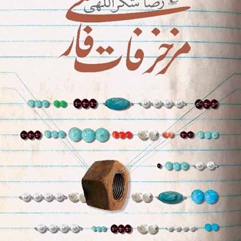 مزخرفات-فارسی-رضاشکراللهی