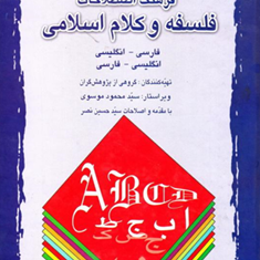 فرهنگ-اصطلاحات-فلسفه-وکلام-اسلامی-انگلیسی-افارسی-موسوی