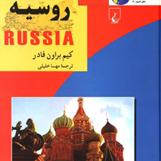 روسیهبراون-فادر-مهسا-خلیلی