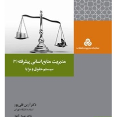مدیریت-منابع-انسانی-پیشرفته2سیستم-حقوق-ومزایا-آرین-قلی-پور-عسل-آغاز