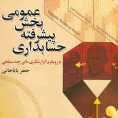حسابداری-پیشرفته-بخش-عمومی-د-علامه-طباطبایی-جعفر-باباجانی
