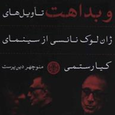 واقعیت-نمایی-وبداهتژان-لوک-نانسی-منوچهر-دین-پرست