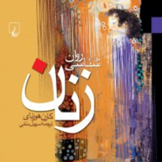 روانشناسی-زنانهورنای-سهیل-سمی