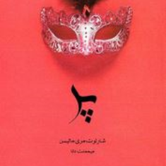 پر-شارلوت-مری-ماتیسن-میمنت-دانا