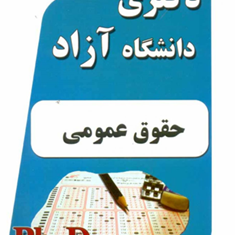 مجموعه-سوالات-دکتری-دانشگاه-آزاد-حقوق-عمومی-علی-نادرزاده