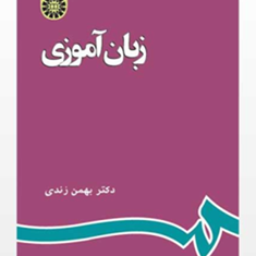 زبان-آموزی-بهمن-زندی
