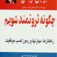 چگونه-ثروتمندشویم-برایان-تریسی-مهدی-قراچه-داغی
