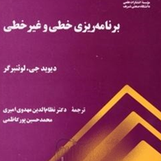 برنامه-ریزی-خطی-وغیرخطی-دیویدجیلوئنبرگر-نظام-الدین-مهدوی-امیری