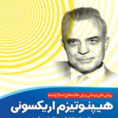 هیپنوتیزم-اریکسونی-میلتون-اریکسون-ارنست-ال-روسی-آرام