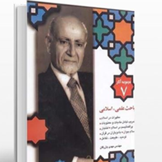 مجموعه-آثار-7-مباحث-علمی-اسلامی-مهدی-بازرگان