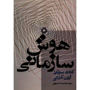 هوش-سازمانیسیلبر-لین-کرنی-حسینی