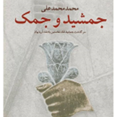 جمشیدوجمک-محمد-محمد-علی