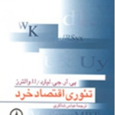 تئوری-اقتصادخرد-پی-آ-جی-لیارد-والترز-عباس-شاکری