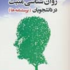 سنجش-روانشناسی-مثبت-در-دانشجویان-اعظم-مرادی-صغری-طاهری