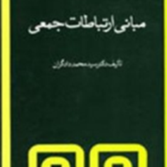 مبانی-ارتباطات-جمعی-محمد-دادگران